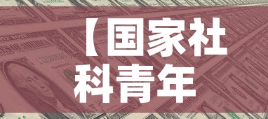 【国家社科青年基金价格表·国家社科基金青年项目立项名单】