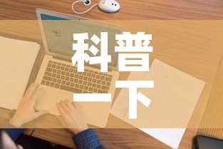 科普一下“微信上怎么开牛牛房间	”详细房卡使用教程