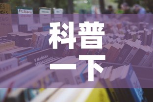 科普一下“微信上怎么开牛牛房间”详细房卡使用教程