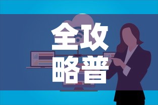 全攻略普及“微信群炸 金花房卡链接”房卡链接获取