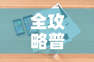 全攻略普及“怎么购买微信炸 金花房卡	”详细房卡怎么购买教程