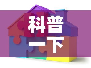 科普一下“炸 金花链接创建房间怎么弄”房卡获取方式