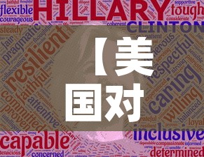 【美国对疫情最新投票情况,美国对疫情最新投票情况如何】