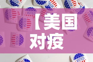 【美国对疫情最新投票情况,美国对疫情最新投票情况如何】