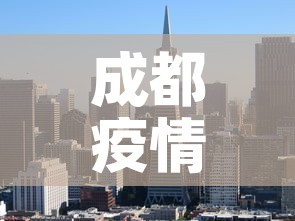 成都疫情成华区新增：成都疫情成华区新增病例