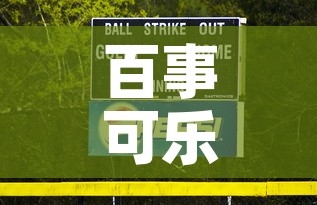 百事可乐公司现确诊病例:百事可乐员工确诊 新闻 百事可乐公司现确诊病例:百事可乐员工确诊 新闻