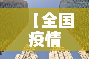 【全国疫情风险城市图最新,全国疫情风险图最新发布】