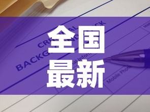 全国最新疫情航班信息：全国最新疫情航班信息查询