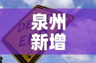泉州新增加疫情：泉州新增5例本土