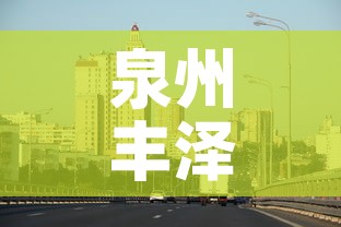 泉州丰泽区疫情最新消息：泉州市丰泽区新增病例