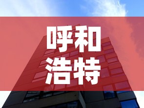 呼和浩特增11例本土—（呼和浩特新增疫情）