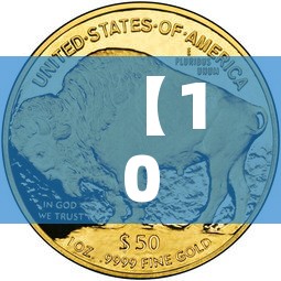 【10年以前黄金价格多少,十年前黄金价格多少钱一克】