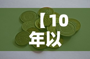 【10年以前黄金价格多少,十年前黄金价格多少钱一克】