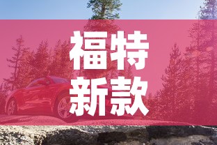 福特新款›福特新款锐界