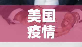 美国疫情最新数字›美国 疫情数据