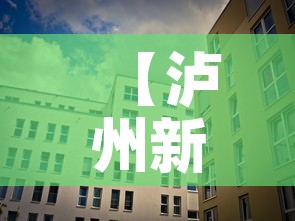 【泸州新增疫情场所在哪里·泸州市新增1例】