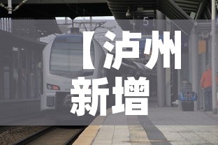 【泸州新增疫情场所在哪里·泸州市新增1例】