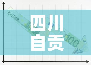 四川自贡新增1例本土无症状›四川自贡新增病例