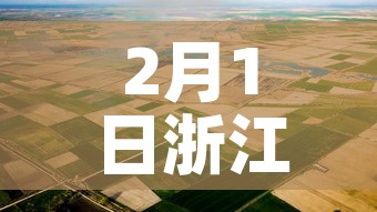 2月1日浙江省新增疫情—(2月1日浙江省新增疫情最新消息) 2月1日浙江省新增疫情—(2月1日浙江省新增疫情最新消息)