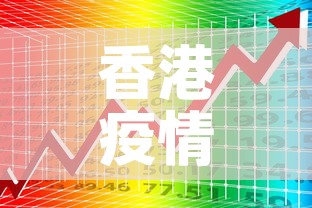 香港疫情7日新增数据表：香港疫情7日新增数据表格