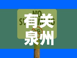 有关泉州最新疫情信息—（泉州疫情最新报道）
