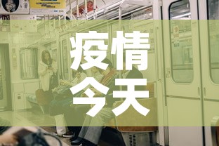 疫情今天新增了吗—（今天疫情新增的有哪里）