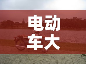 电动车大全›电动车大全图片