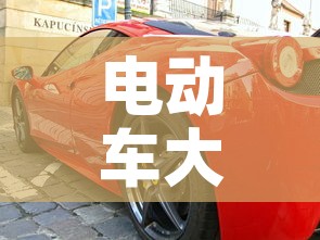 电动车大全›电动车大全图片