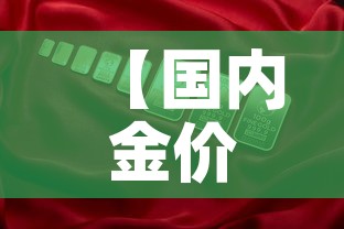【国内金价周大福金价·中国周大福金价】