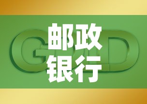 邮政银行买黄金价格多少：邮政储蓄银行黄金价格