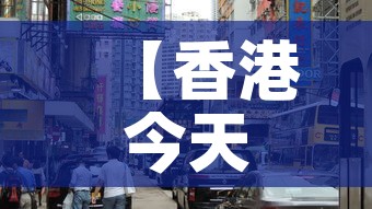 【香港今天怎么了·香港今天还乱吗】