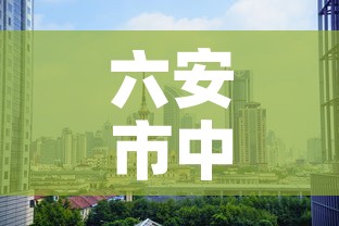 六安市中心城区新增疫情—（六安市疫情最新进展）