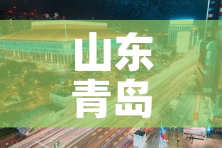 山东青岛市疫情›山东省青岛疫情新进展 山东青岛市疫情›山东省青岛疫情新进展