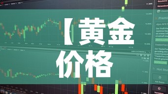 【黄金价格中期走势分析图,黄金价格走势分析框架】 【黄金价格中期走势分析图,黄金价格走势分析框架】