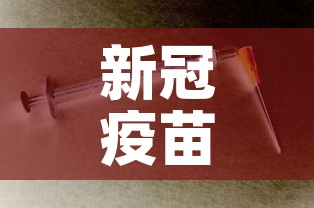 新冠疫苗研发进展 → 疫苗战事新冠疫苗研发实录
