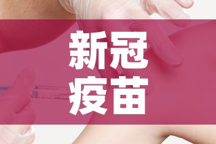 新冠疫苗研发进展 → 疫苗战事新冠疫苗研发实录