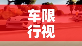 车限行视频—（车辆限行怎么罚）
