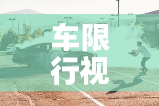 车限行视频—（车辆限行怎么罚）