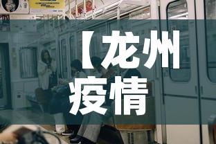 【龙州疫情新增多少人了啊·龙州县最新消息】