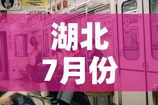 湖北7月份有新增疫情吗：湖北7月份有新增疫情吗今天
