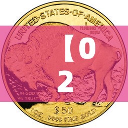【02年黄金价格多少昂斯·2002年黄金价格查询】