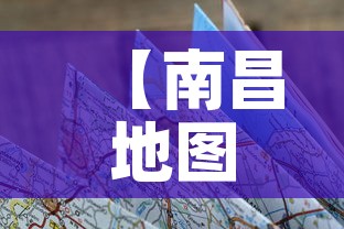 【南昌地图,南昌市地图】