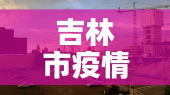 吉林市疫情昨日新增多少—（吉林市疫情今天新增）