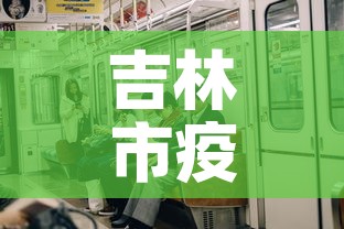 吉林市疫情昨日新增多少—（吉林市疫情今天新增）