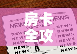房卡全攻略“微信群炸 金花链接房卡”房卡链接获取