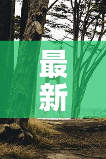 最新济南疫情动态图—(济南最新疫情报告发布) 最新济南疫情动态图—(济南最新疫情报告发布)