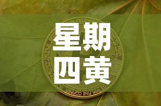 星期四黄金价格最新：星期五黄金价格