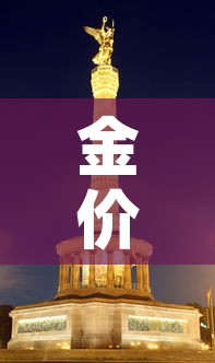 金价影响金价—（金价影响金价吗）