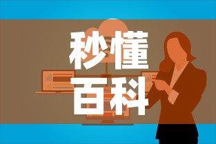 秒懂百科“微信群大厅牛牛房卡	”购买房卡介绍