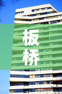 板桥二号楼租金价格—（板桥小区二手房出售）